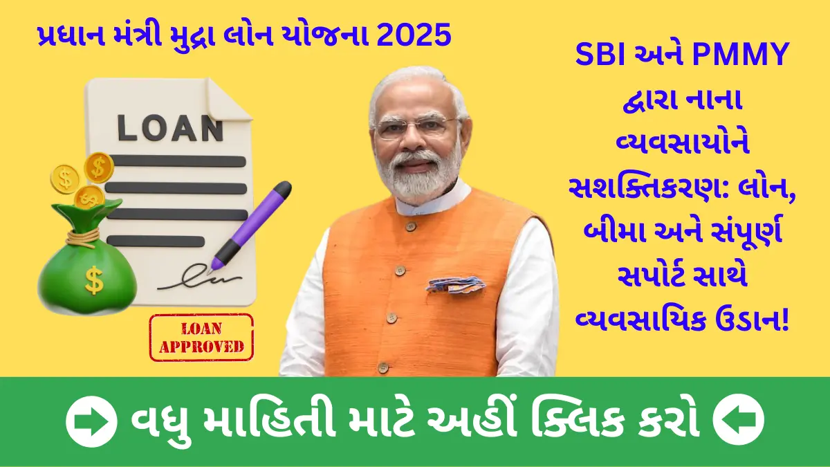 SBI અને PMMY