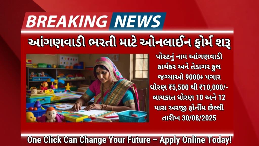 Gujarat Anganwadi bharti 2025